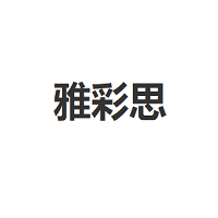 雅彩思/Yacaisi