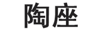 陶座