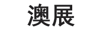 澳展