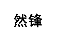 然锋