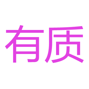 有质