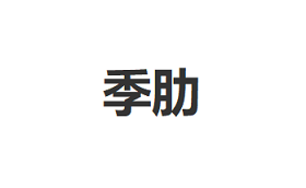 季肋/JILEI
