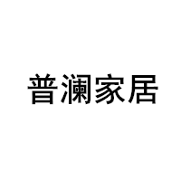 普澜家居