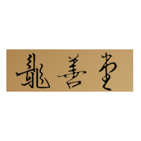 龙善堂