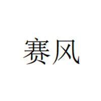 赛风/SAFOOL