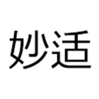 妙适
