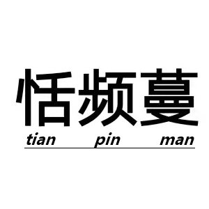 恬频蔓