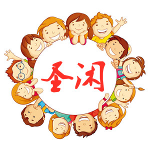 圣闲