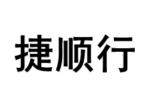 捷顺行