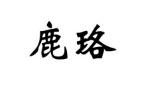 鹿珞
