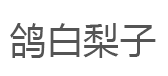 鸽白梨子