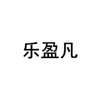 乐盈凡