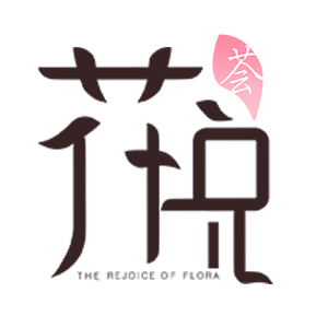 花悦荟