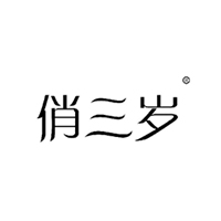 俏三岁