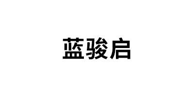 蓝骏启