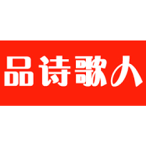品诗歌人