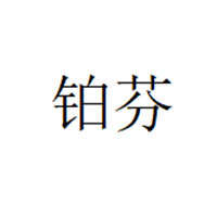 铂芬