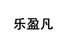 乐盈凡