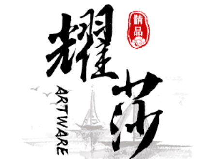 耀莎