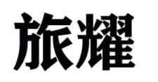 旅耀