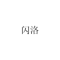 闪洛