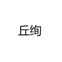丘绚