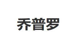 乔普罗/QPL