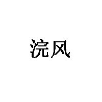 浣风