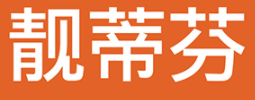靓蒂芬/LIANGDIFEN