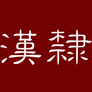 汉隶