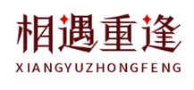 相遇重逢