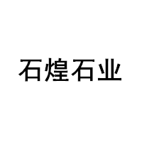 石煌石业/ShiHuangshiYe