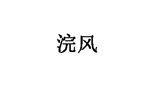 浣风