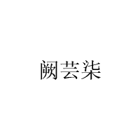 阙芸柒