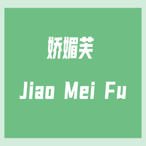 娇媚芙