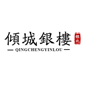 倾城银楼