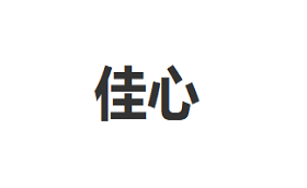 佳心