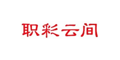 职彩云间