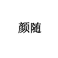 颜随