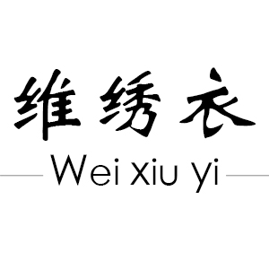 维绣衣