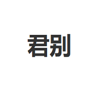君别