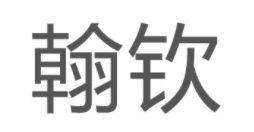 翰钦