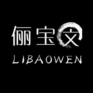 俪宝文