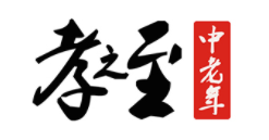 孝之至