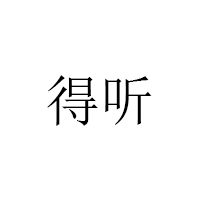 得听/DETING