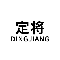 定将/DINGJIANG