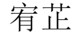 宥芷/YouZhi