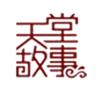 天堂故事