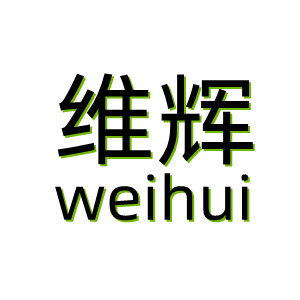 维辉