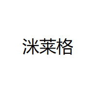 洣莱格